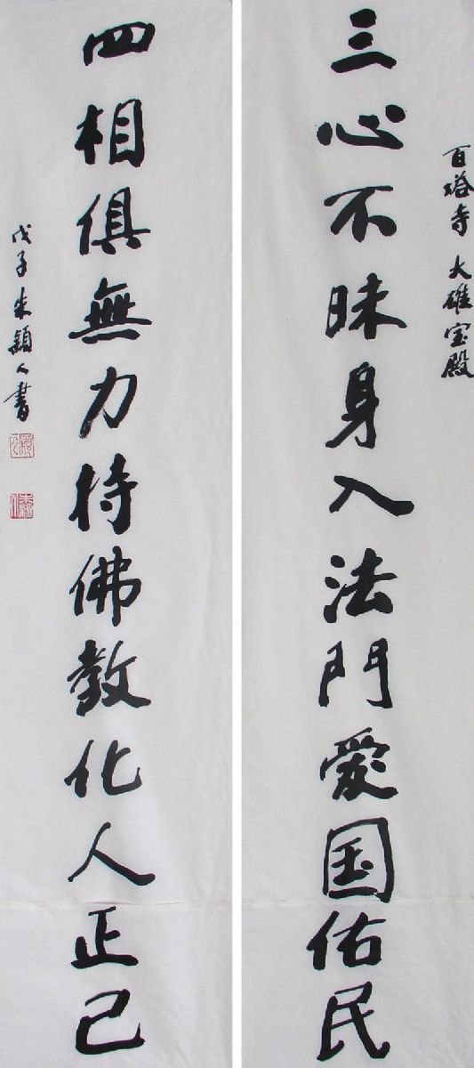 朱颖人书法作品欣赏