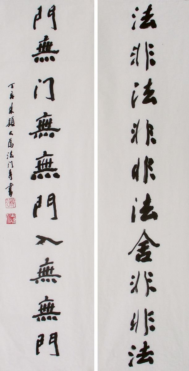 朱颖人书法作品欣赏