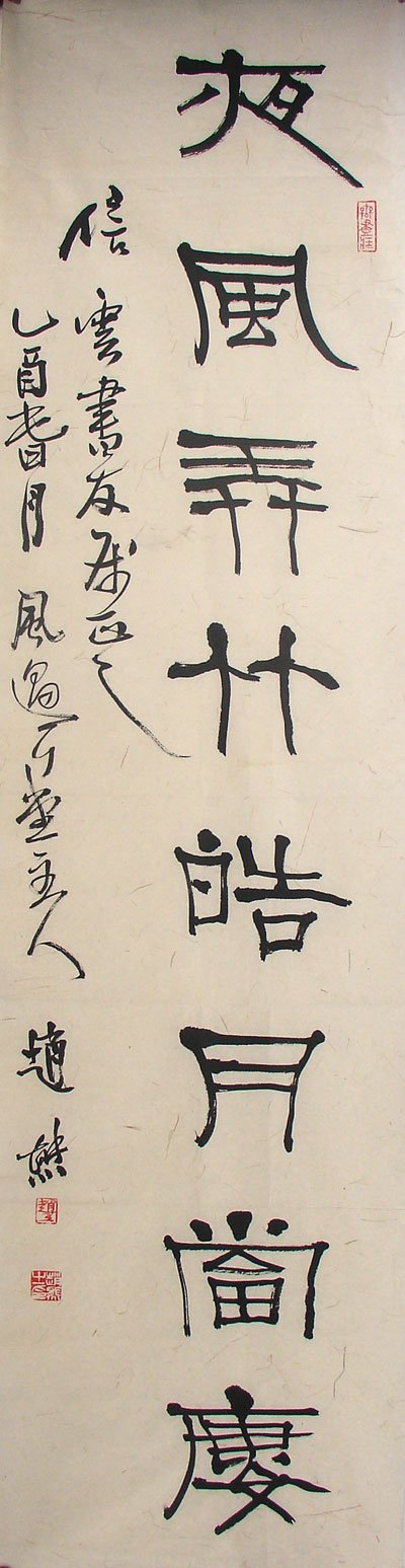 赵熊书法作品欣赏