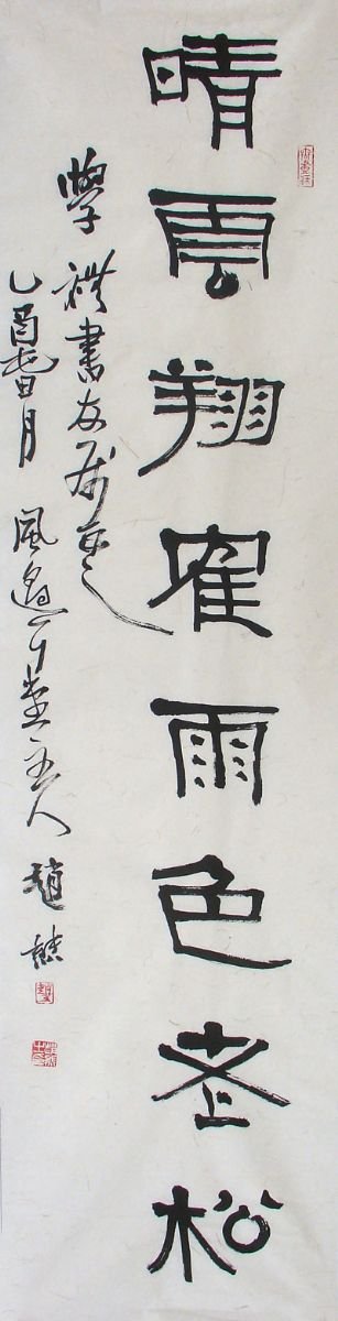 赵熊书法作品欣赏