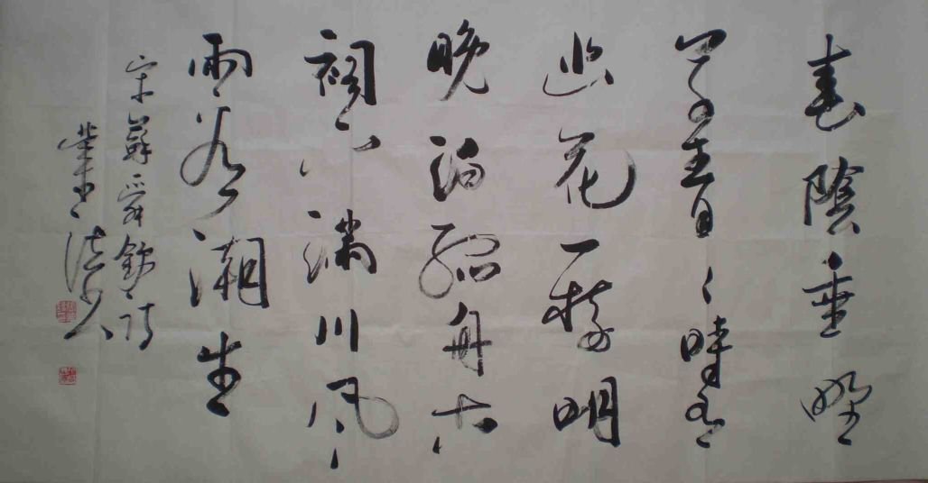 张业法书法作品欣赏 张业法书法作品欣赏