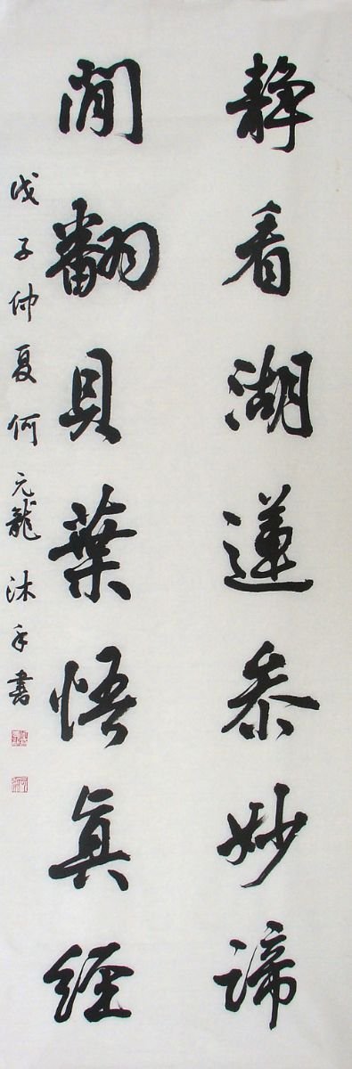 何元龙书法作品欣赏