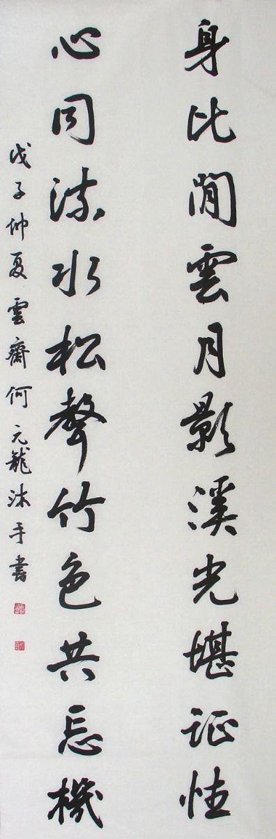 何元龙书法作品欣赏