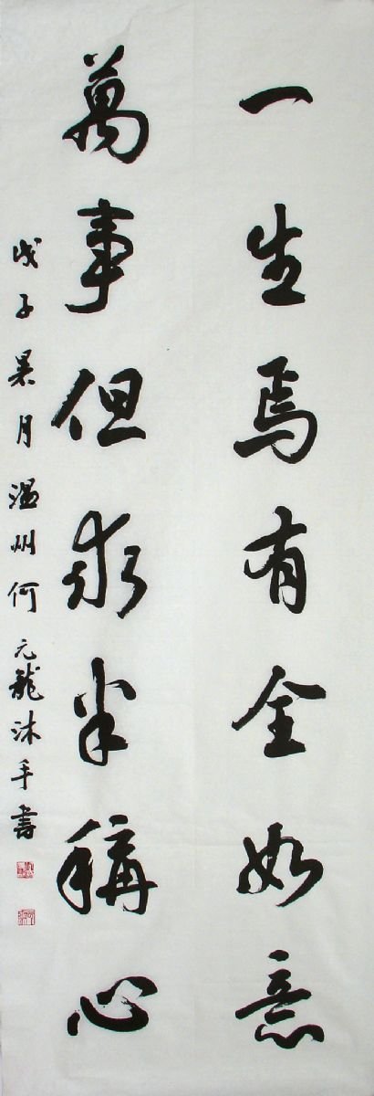 何元龙书法作品欣赏