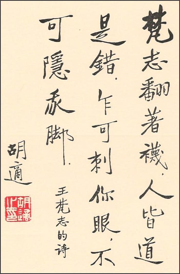 新文化运动领袖胡适书法作品欣赏