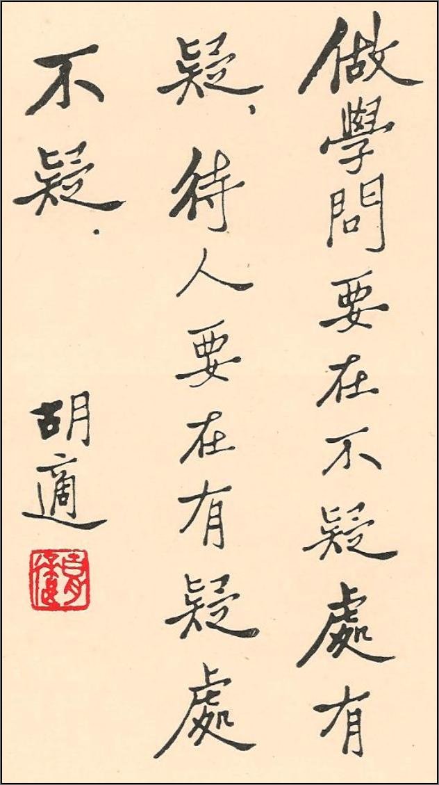 新文化运动领袖胡适书法作品欣赏