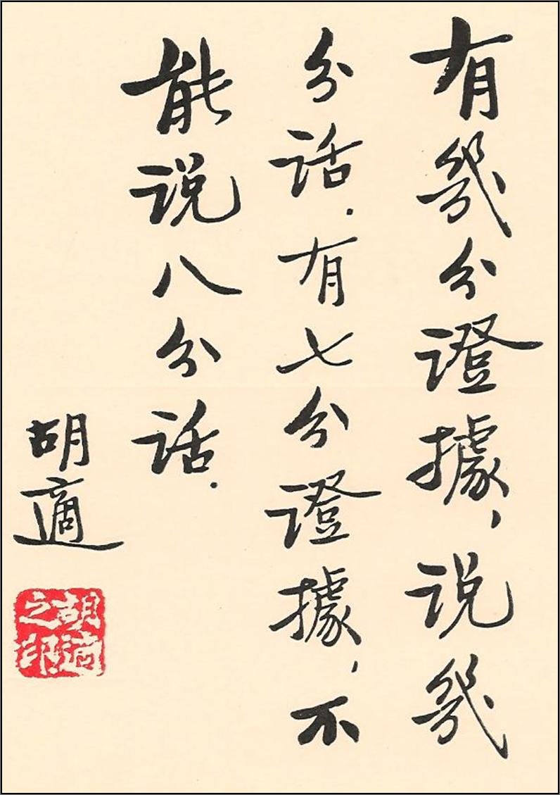 新文化运动领袖胡适书法作品欣赏