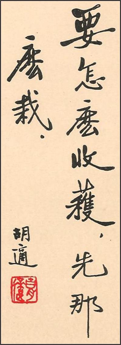 新文化运动领袖胡适书法作品欣赏