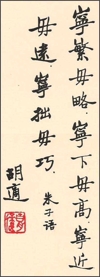 新文化运动领袖胡适书法作品欣赏