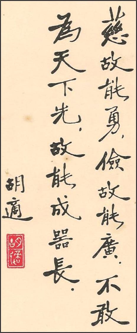 新文化运动领袖胡适书法作品欣赏