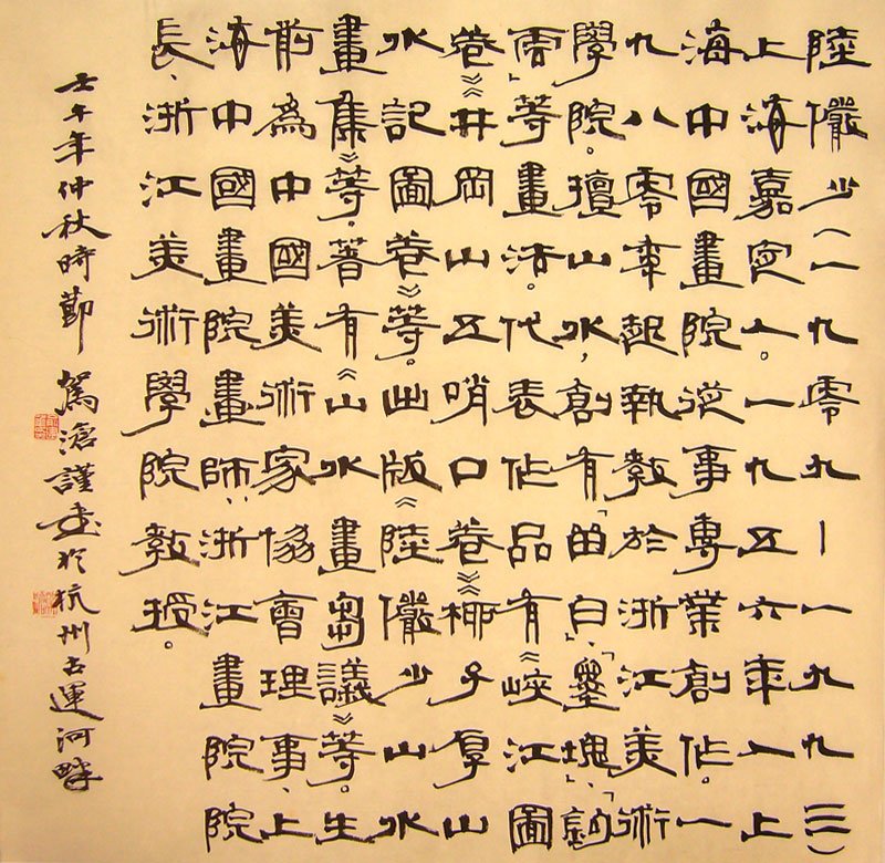 俞建华书法作品欣赏