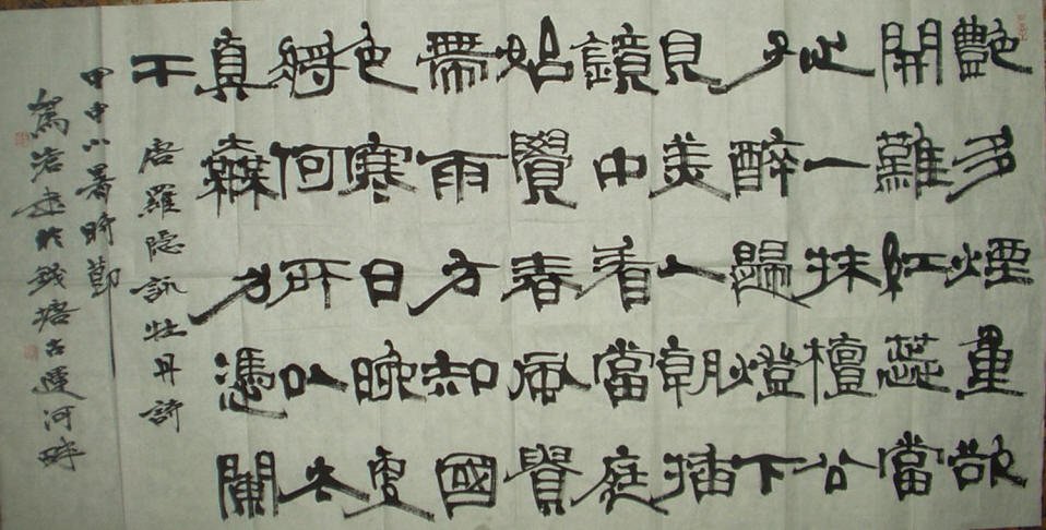 俞建华书法作品欣赏