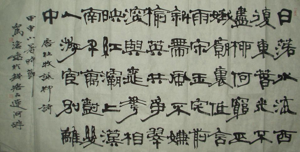 俞建华书法作品欣赏