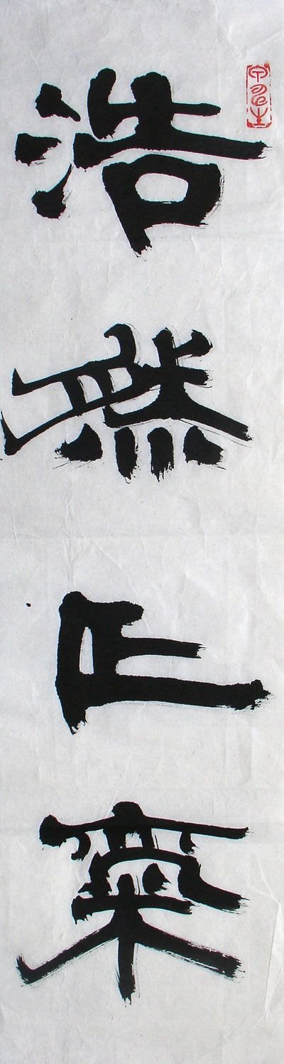 俞建华书法作品欣赏