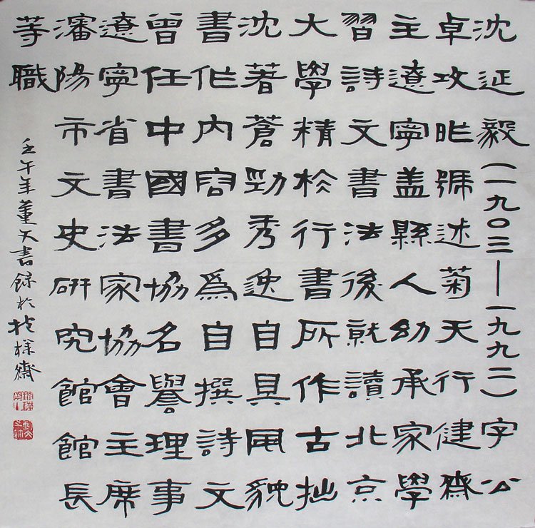 辽宁董文书法作品欣赏