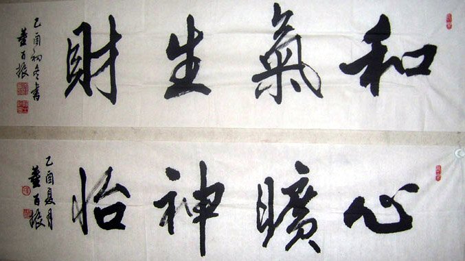 董百振书法作品欣赏