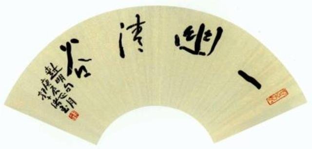 辽宁郭子绪书法作品欣赏