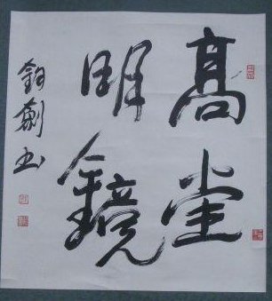 大明星们的书法