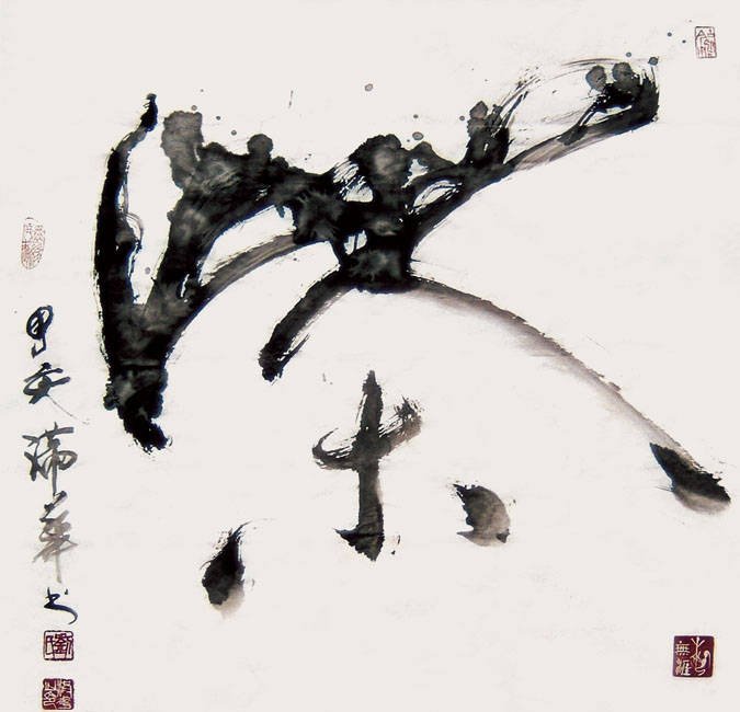 亦书亦画特色象形书法欣赏