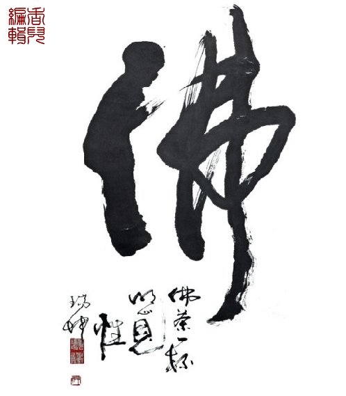 亦书亦画特色象形书法欣赏