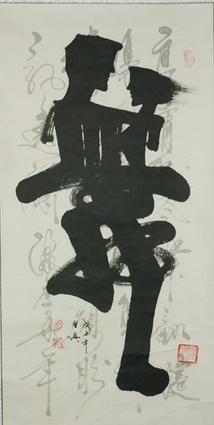 亦书亦画特色象形书法欣赏