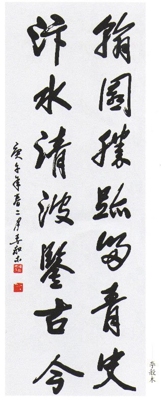 李般木书法作品欣赏