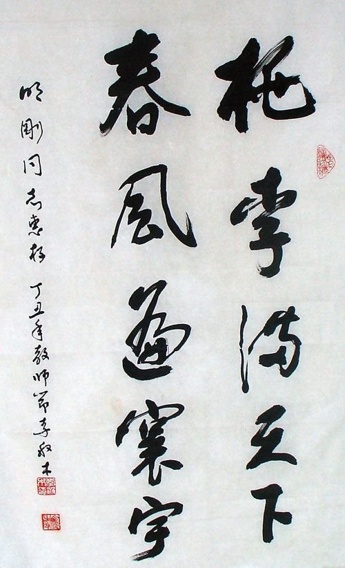 李般木书法作品欣赏