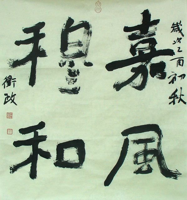 申屠卫政书法作品