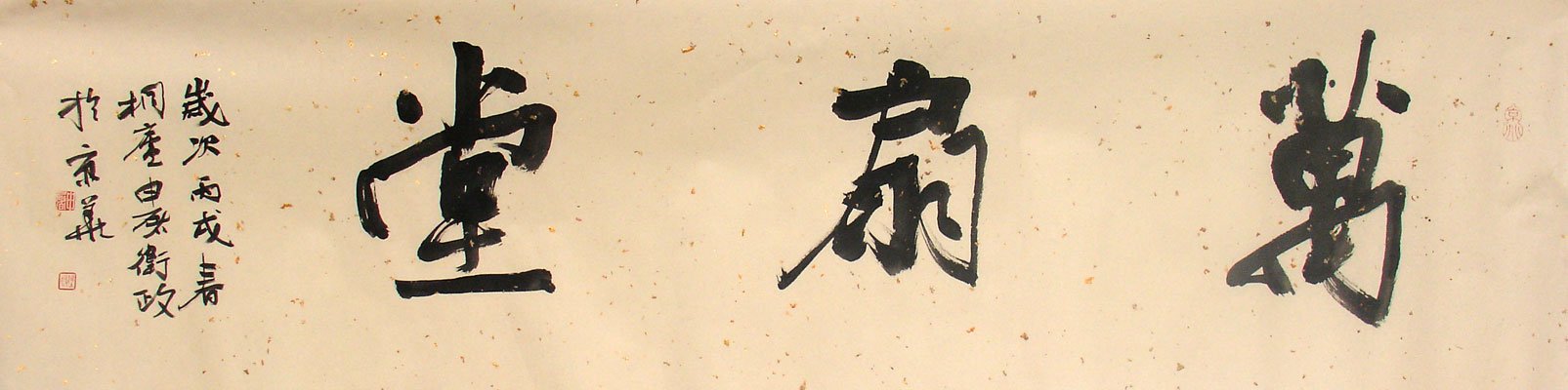 申屠卫政书法作品