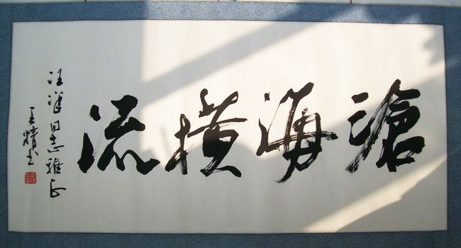 王精书法作品欣赏