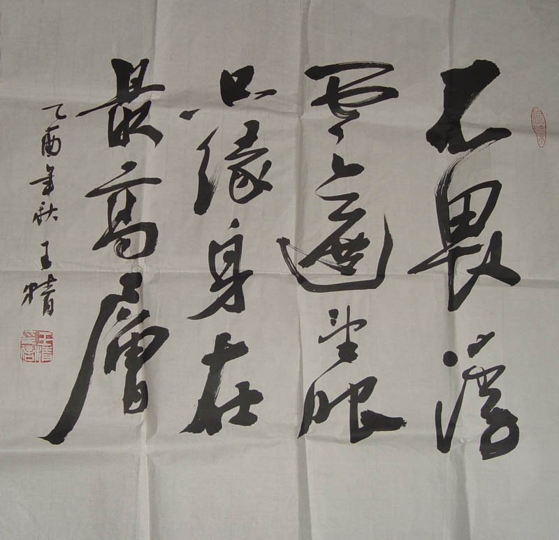 王精书法作品欣赏