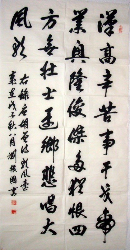 刘振国书法作品欣赏