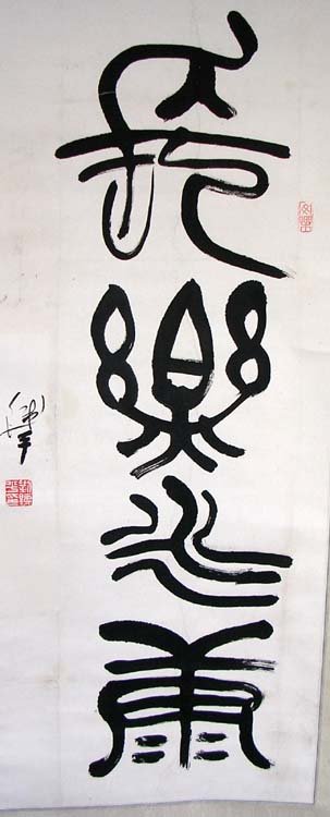 刘铁平书法作品欣赏 刘铁平书法作品欣赏