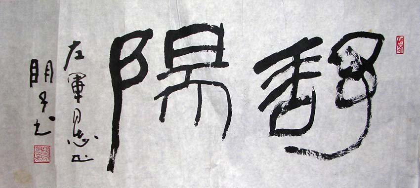 章炳文书法作品欣赏