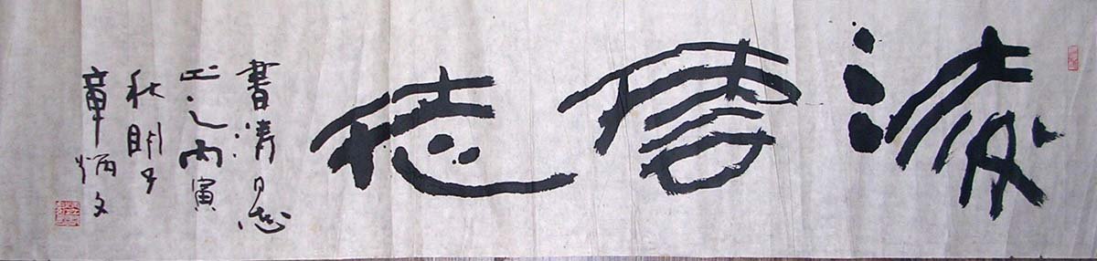 章炳文书法作品欣赏