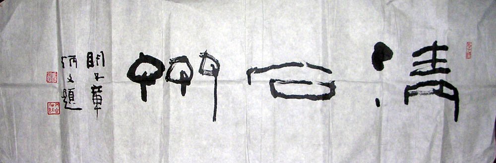 章炳文书法作品欣赏