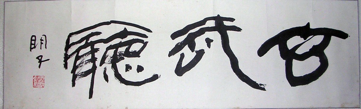 章炳文书法作品欣赏