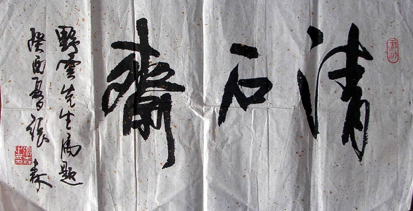 张森书法作品欣赏