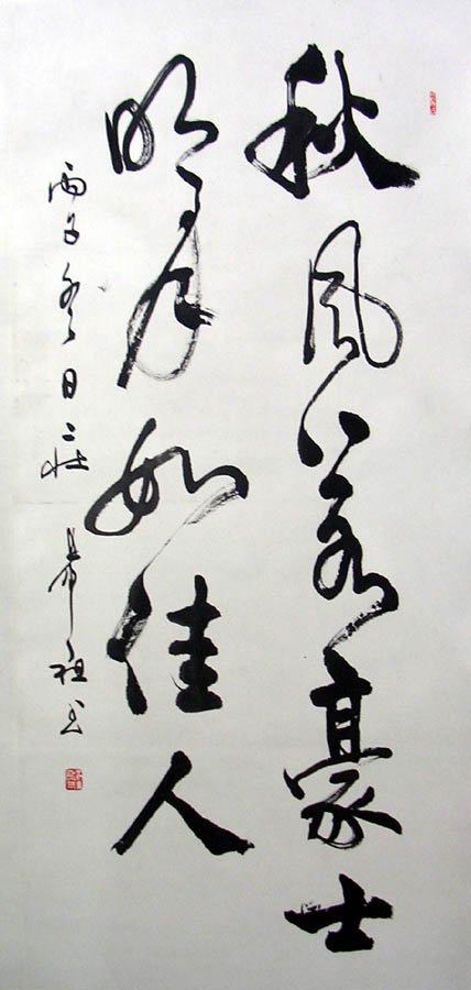 庄希祖书法作品欣赏