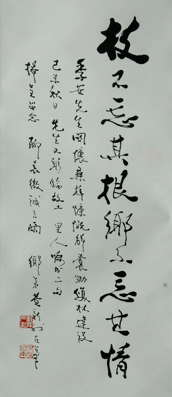 费新我书法作品欣赏