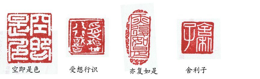 篆刻:般若波罗蜜多心经