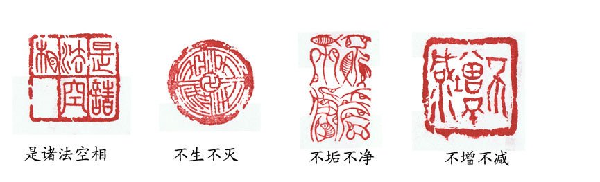 篆刻:般若波罗蜜多心经