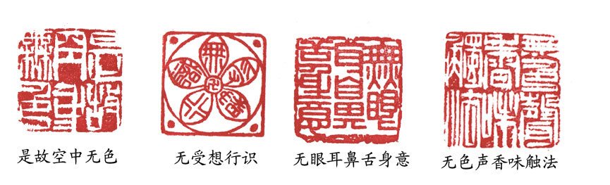 篆刻:般若波罗蜜多心经