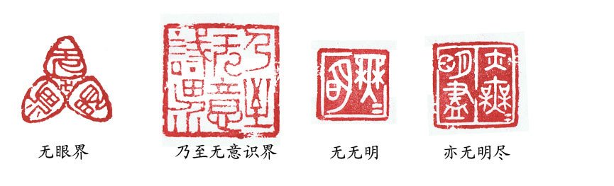 篆刻:般若波罗蜜多心经