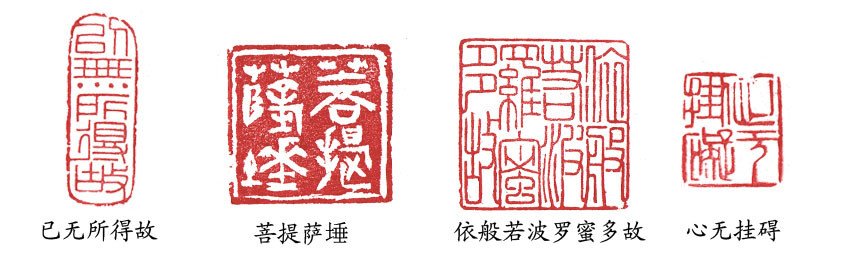 篆刻:般若波罗蜜多心经