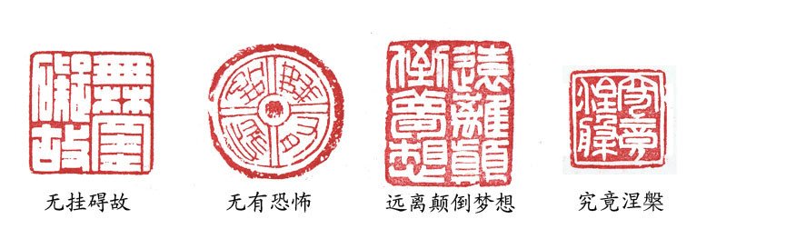 篆刻:般若波罗蜜多心经