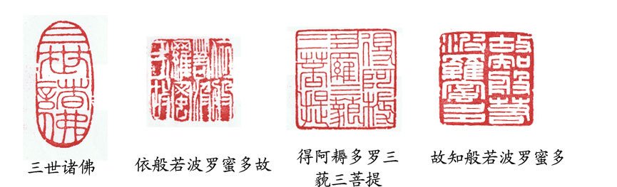 篆刻:般若波罗蜜多心经