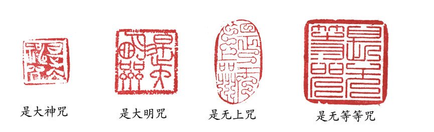 篆刻:般若波罗蜜多心经