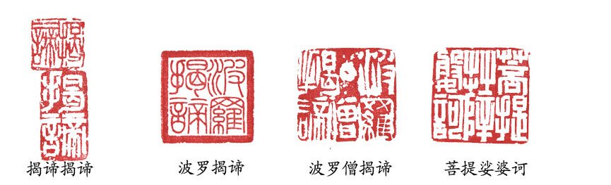 篆刻:般若波罗蜜多心经