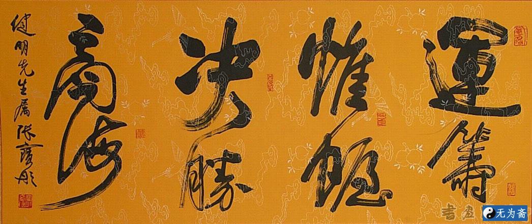 张宝彤书法作品欣赏